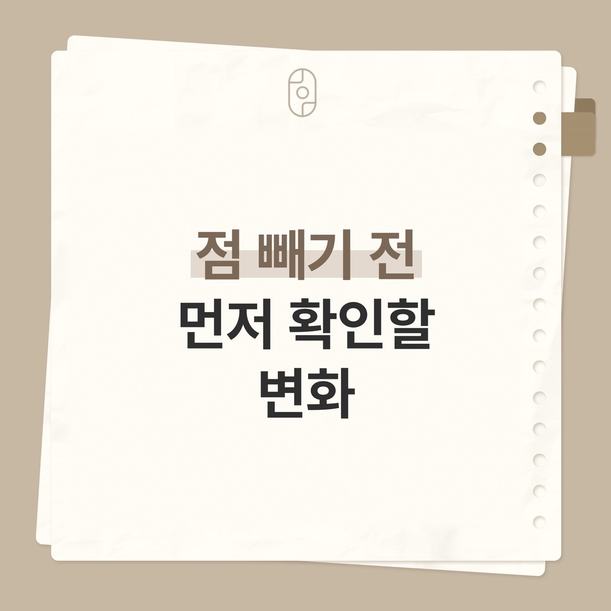 베이지 배경의 종이 노트 카드 위에 로고와 ‘점을 빼기 전에 먼저 확인할 변화’ 글자가 적힌 이미지