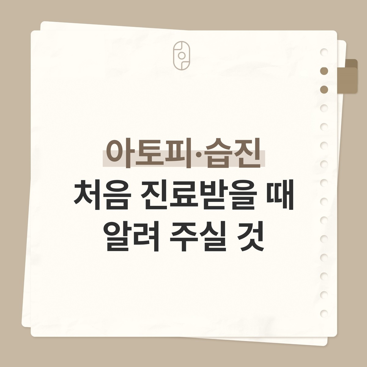 베이지 배경의 종이 노트 카드 위에 로고와 ‘아토피·습진 처음 진료받을 때 알려 주실 것’ 글자가 적힌 이미지