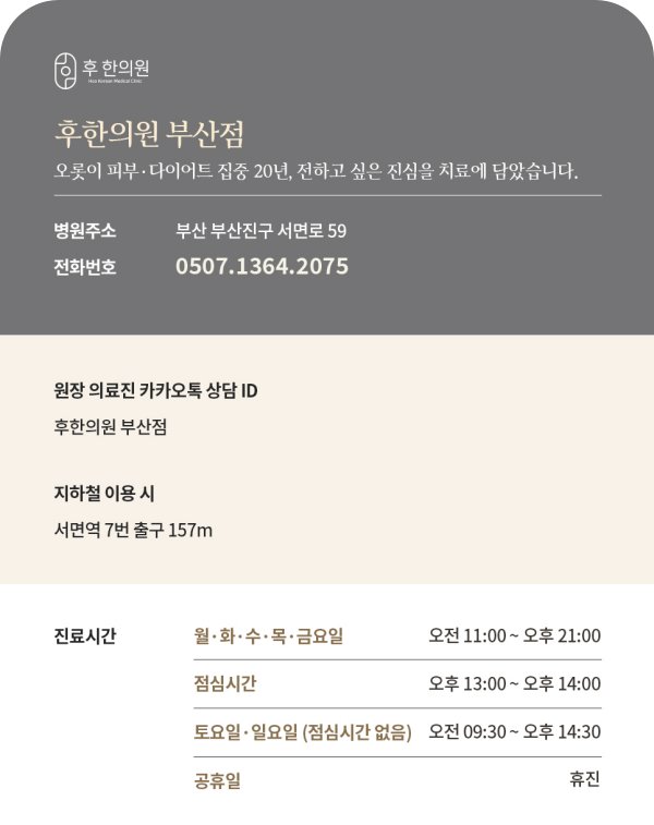 후한의원 부산 진료안내
