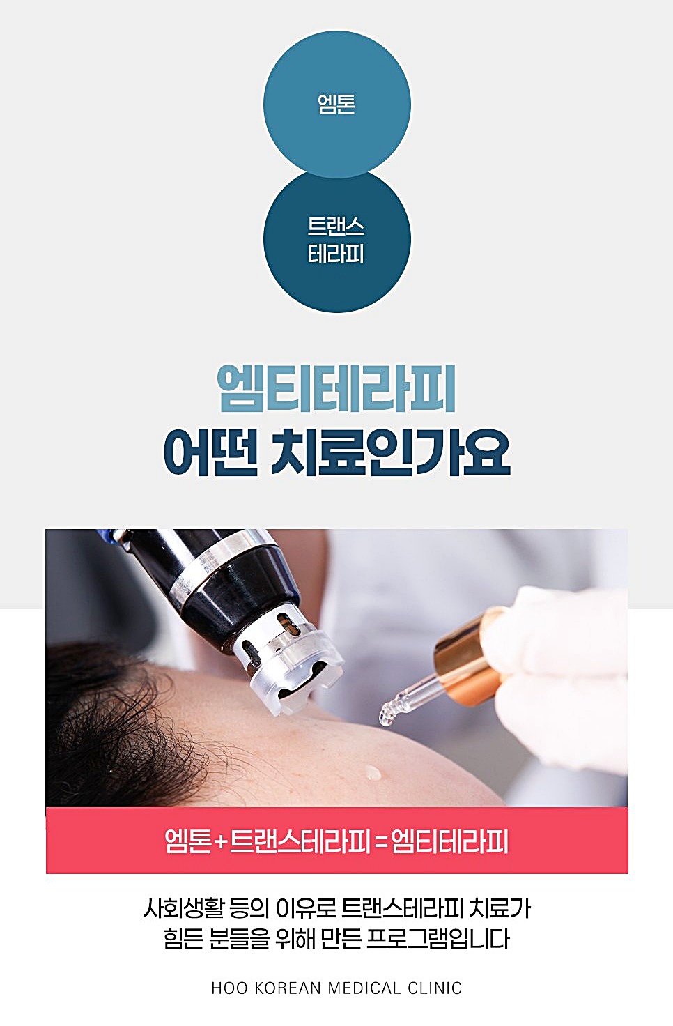 엠톤과 트랜스테라피를 접목한 엠티테라피 시술 사진