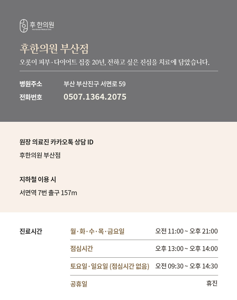 후한의원 부산점 주소 전화번호 카카오톡 상담 진료시간 안내
