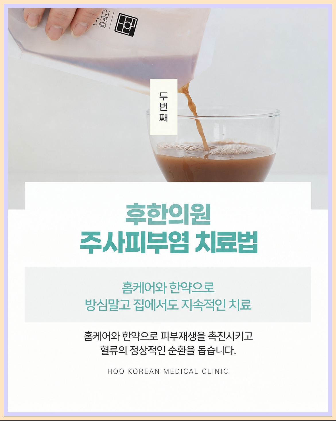 주사피부염 한약 설명 사진