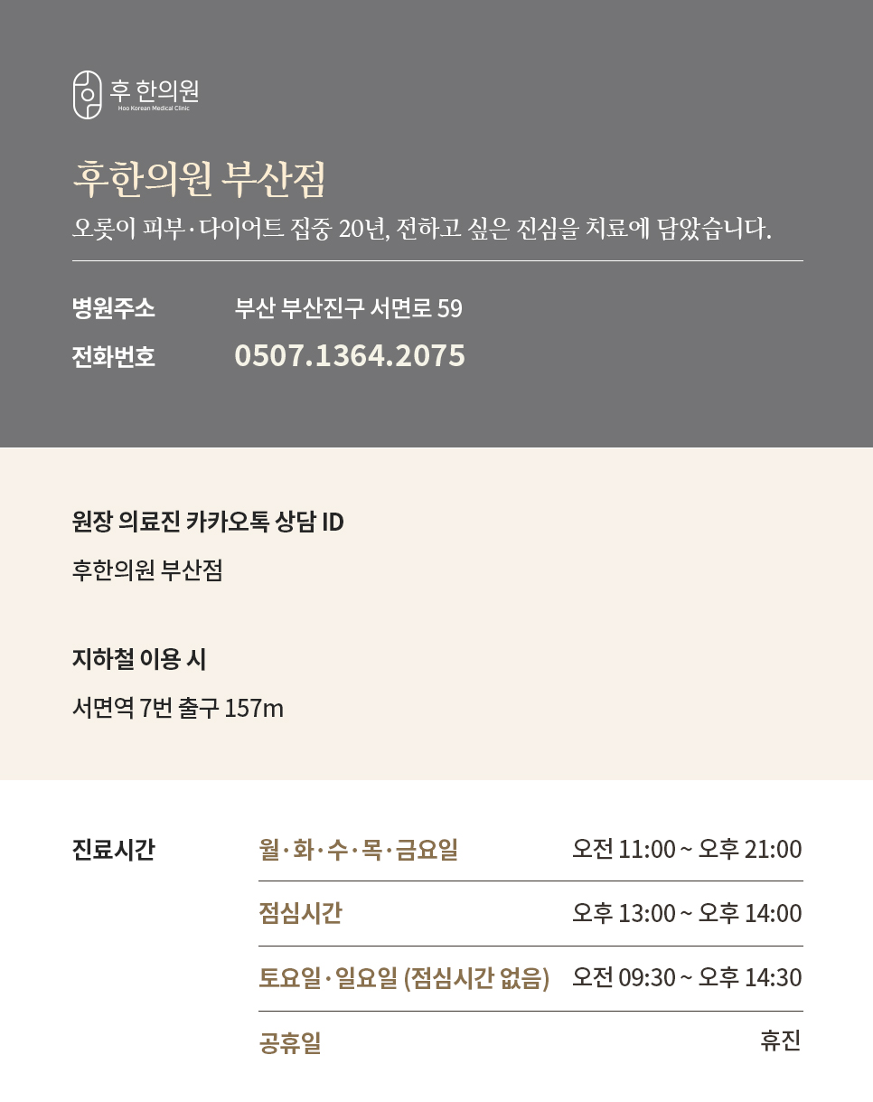 후한의원 부산점 안내 