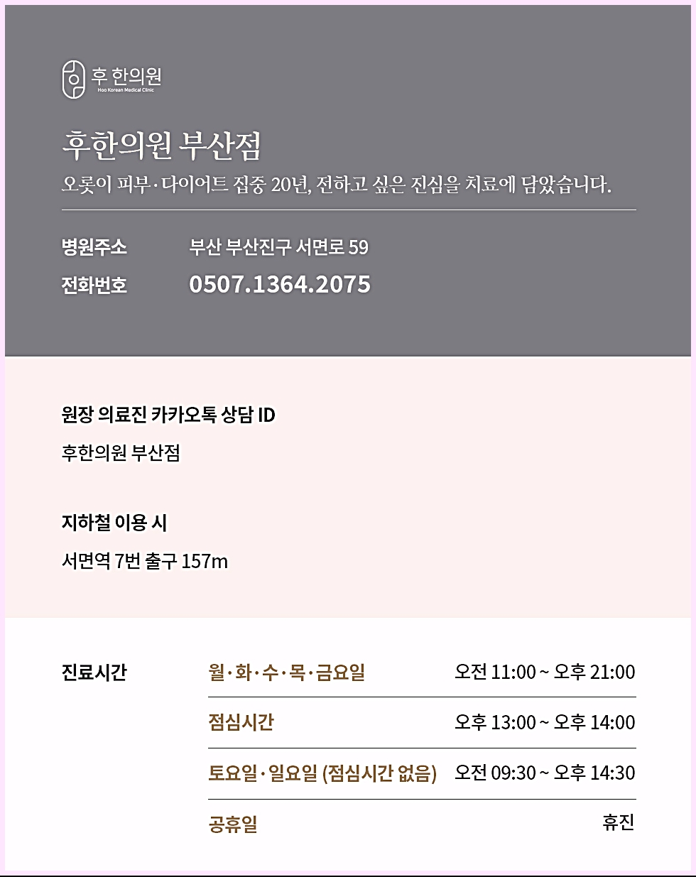 후한의원 부산점 진료시간과 상담 안내 이미지