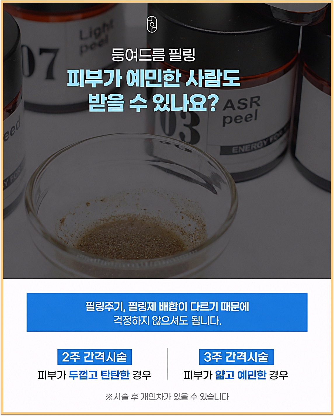 피부가 예민한 경우 2주 또는 3주 간격으로 조절하는 등여드름 필링 안내