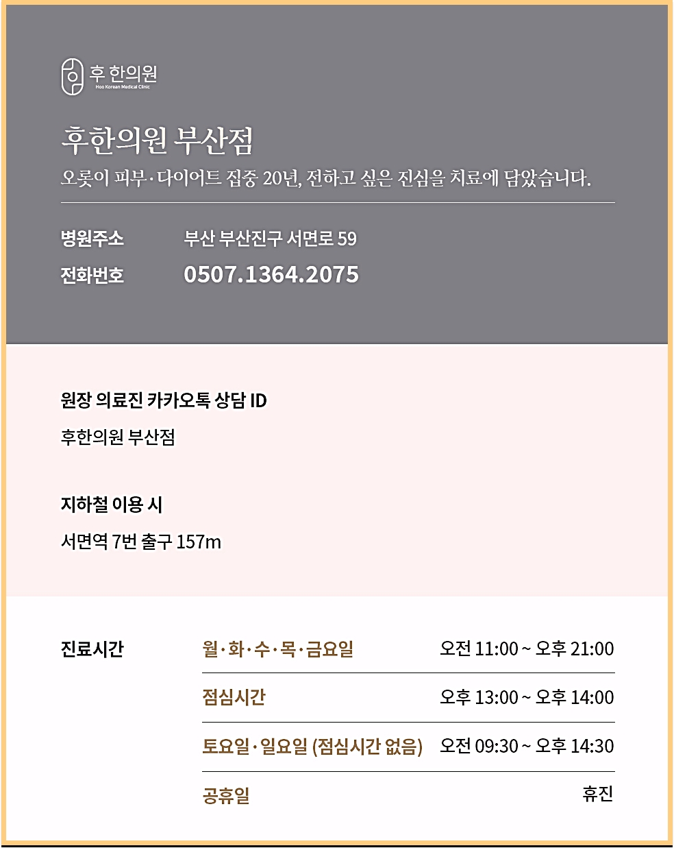 부산등드름 치료 잘하는 곳 후한의원 부산점 주소 연락처 영업시간 안내