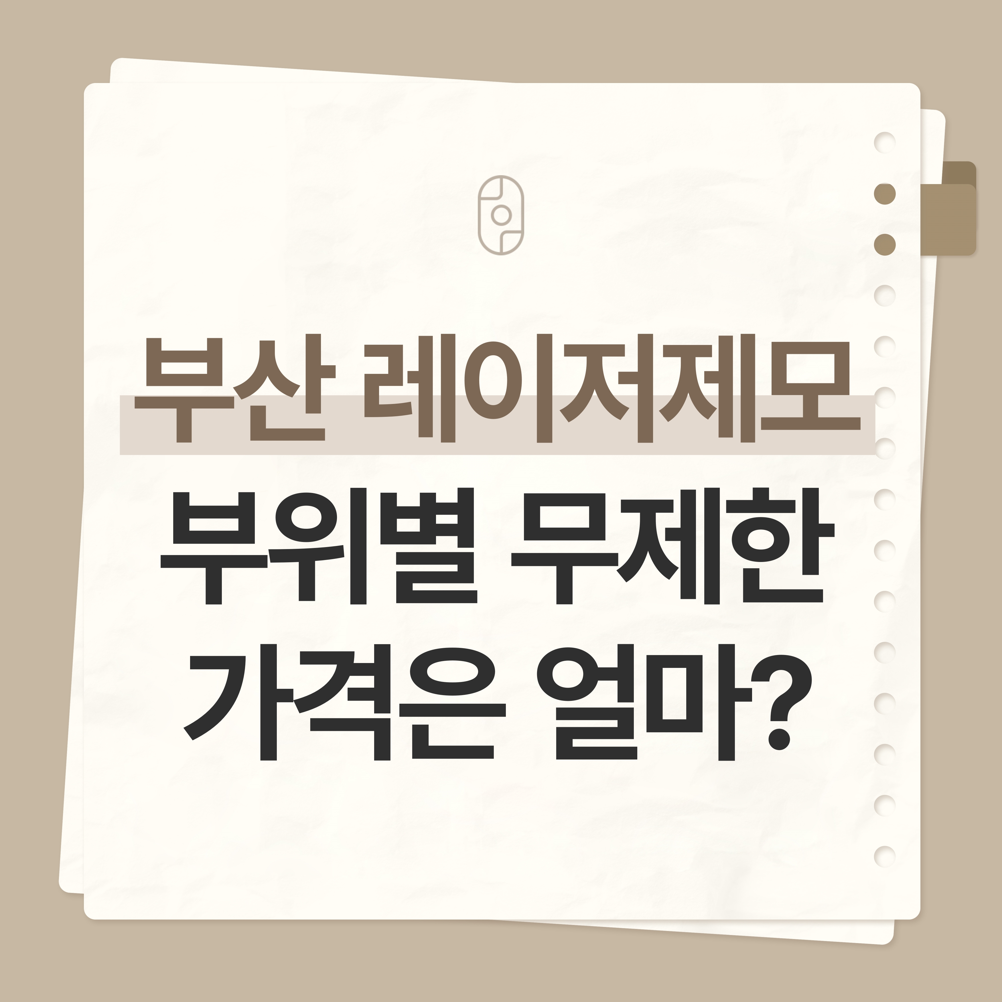 부산레이저제모